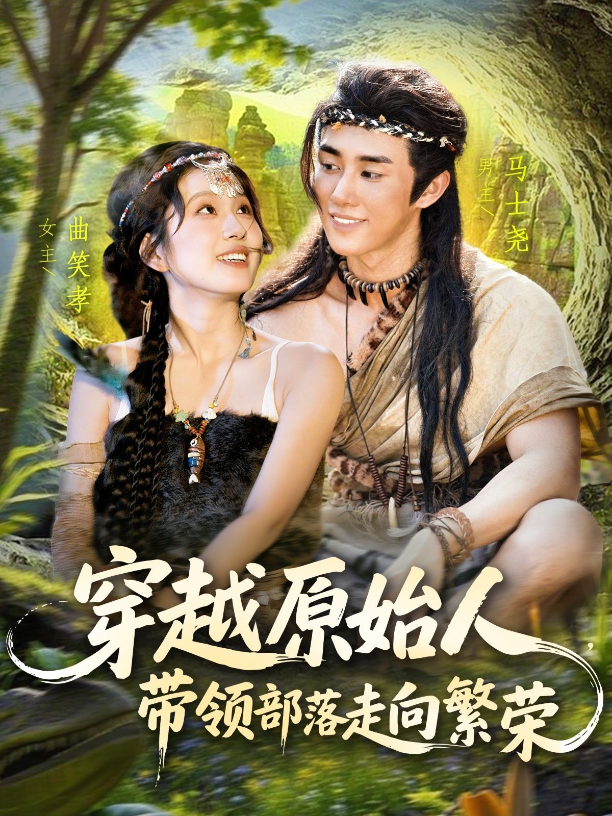 短剧 《穿越原始人带领部落走向繁荣》 高清全集完整版在线免费观看 短剧 《穿越原始人带领部落走向繁荣》 高清全集完整版在线免费观看