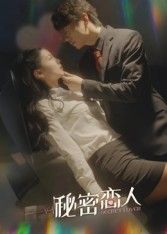 短剧 《秘密恋人》 高清完整全集完整版免费在线观看 短剧 《秘密恋人》 高清完整全集完整版免费在线观看