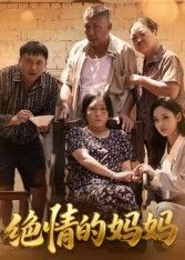 短剧 《绝情的妈妈》 高清无删减全集完整版免费在线播放 短剧 《绝情的妈妈》 高清无删减全集完整版免费在线播放