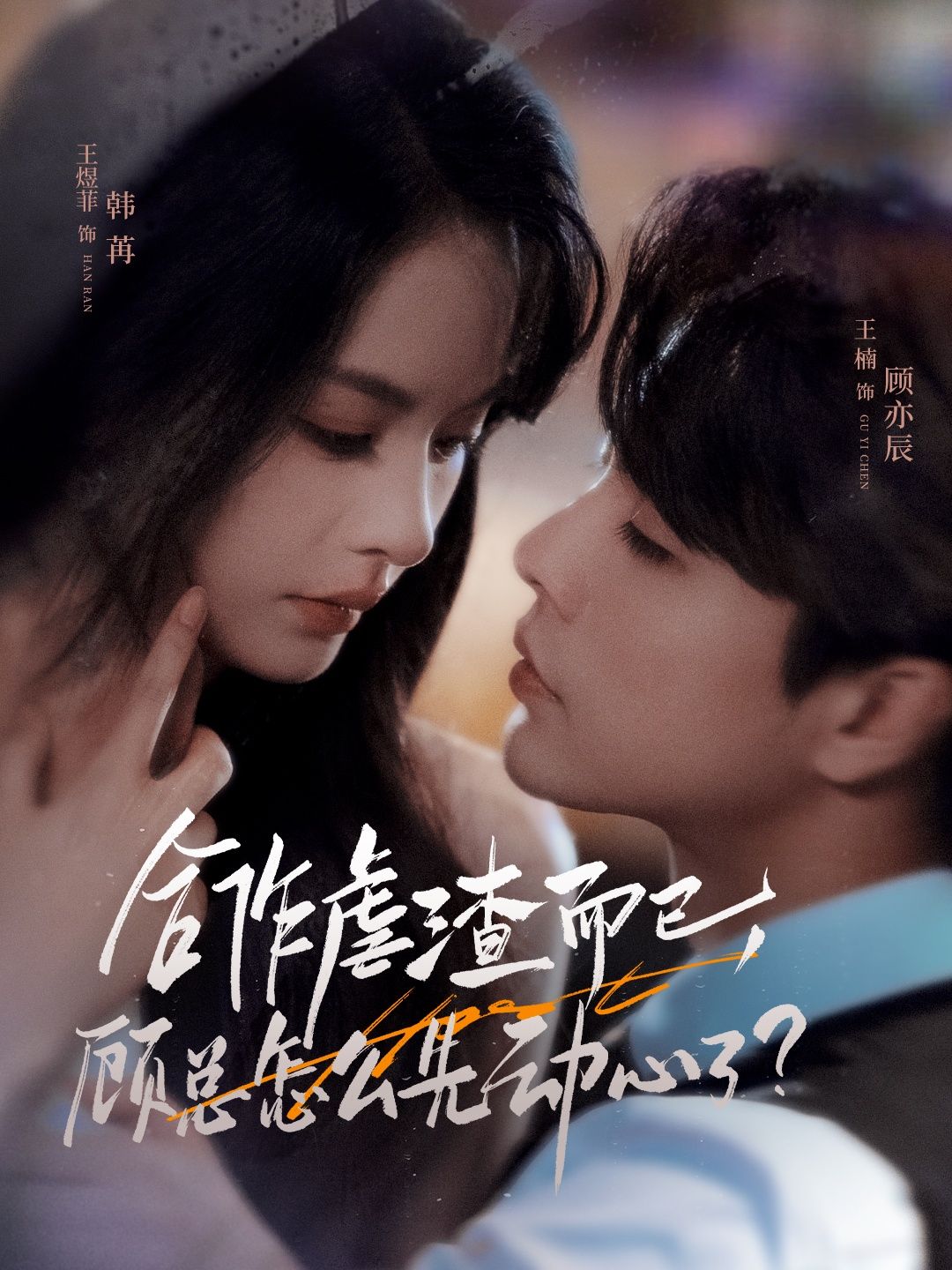 短剧 《合作虐渣而已,顾总怎么先动心了》 超高清全集完整版在线免费观看 短剧 《合作虐渣而已,顾总怎么先动心了》 超高清全集完整版在线免费观看