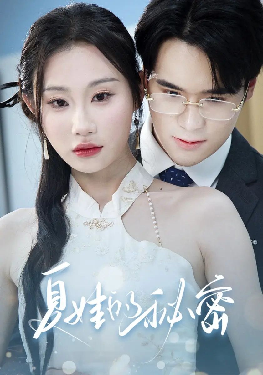 短剧 《夏娃的秘密》 高清无删减全集免费在线观看完整版 短剧 《夏娃的秘密》 高清无删减全集免费在线观看完整版