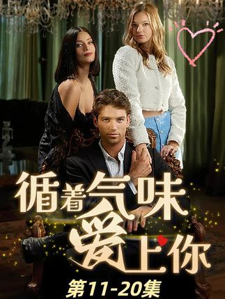 短剧 《循着气味爱上你》 超高清全集无删减版免费在线看 短剧 《循着气味爱上你》 超高清全集无删减版免费在线看