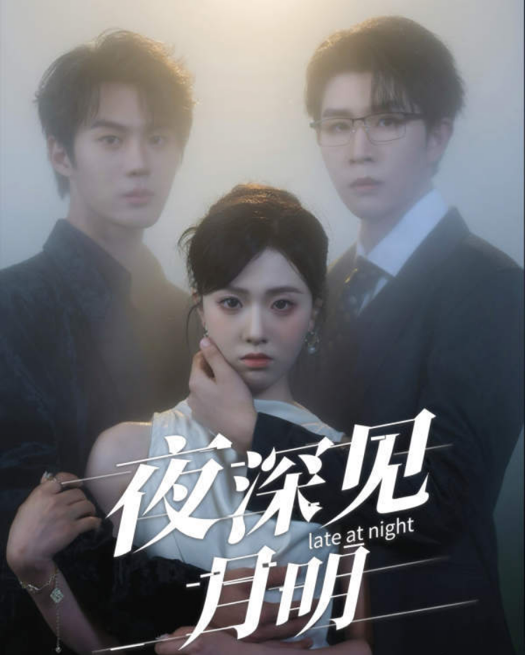 短剧 《夜深见月明》 高清完整全集完整版免费在线观看 短剧 《夜深见月明》 高清完整全集完整版免费在线观看