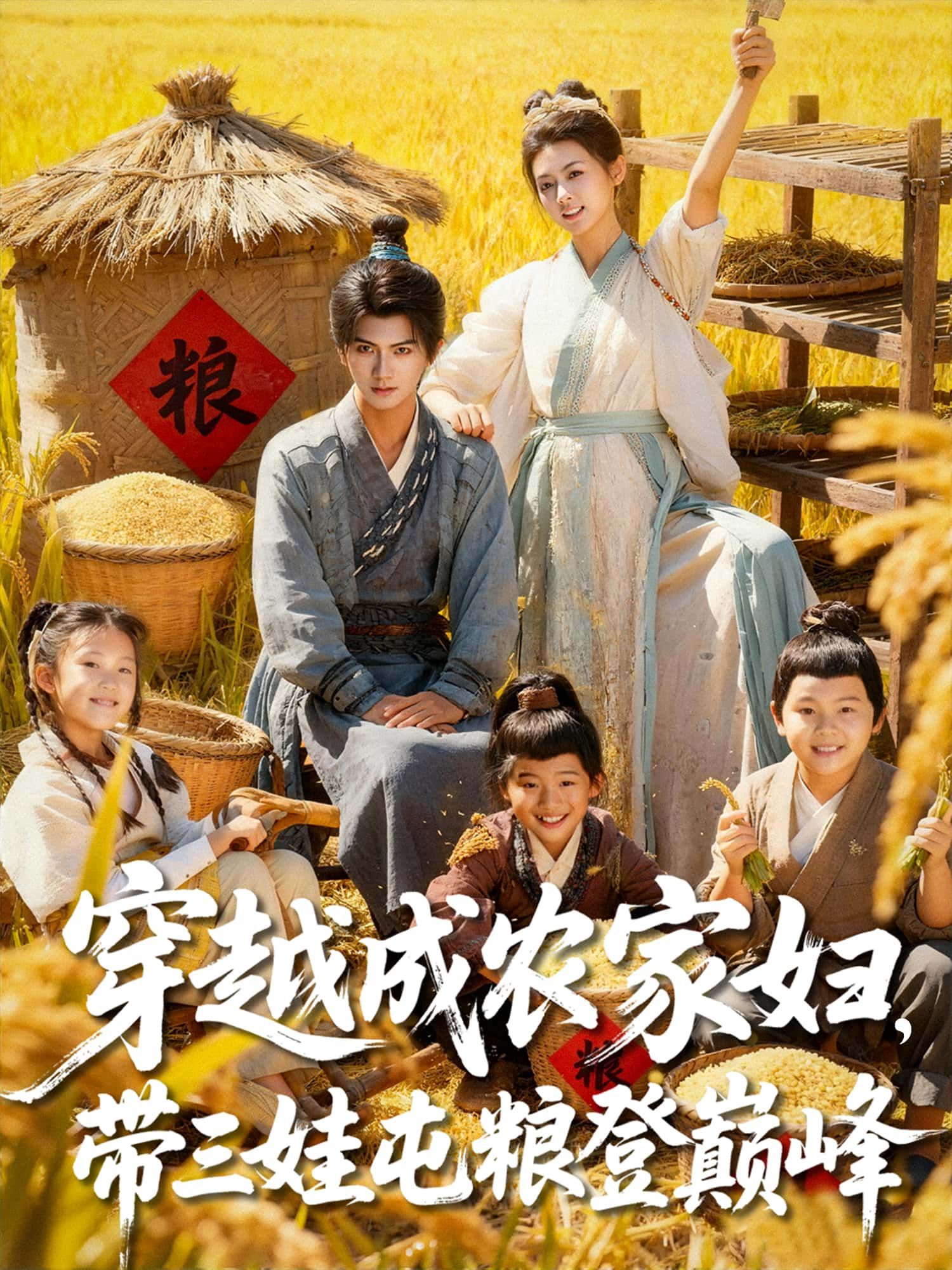 短剧 《穿越成农家妇，带三娃屯粮登巅峰》 高清全集完整版免费在线观看无广告