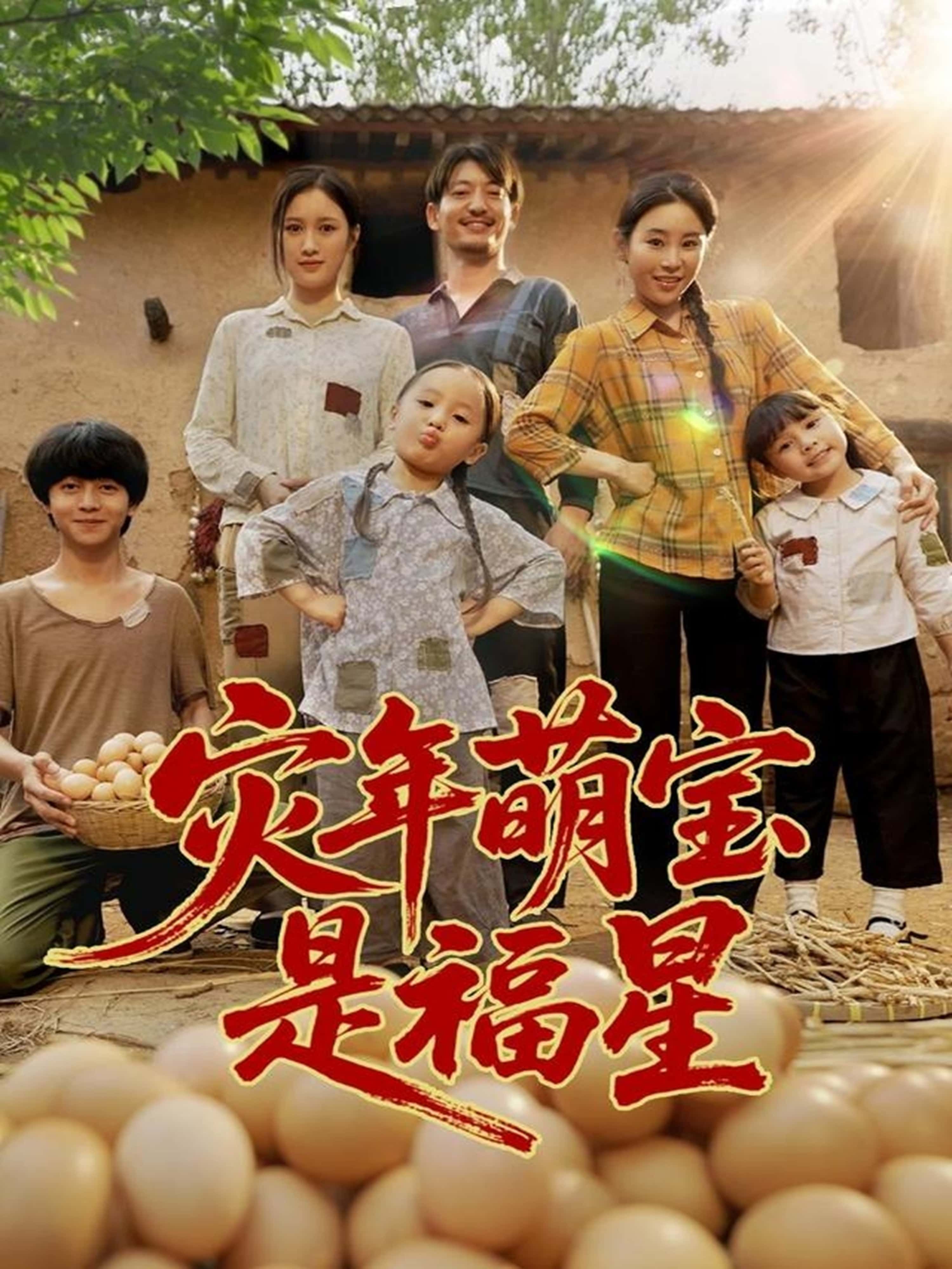 短剧 《灾年萌宝是福星》 超高清全集完整版免费在线观看