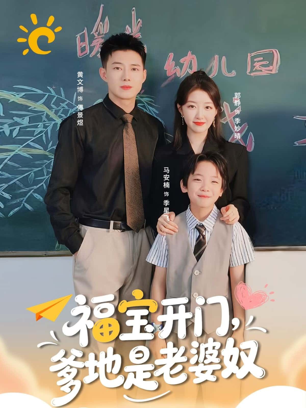 短剧 《福宝开门，爹地是老婆奴》 高清全集完整版在线免费观看 1080P