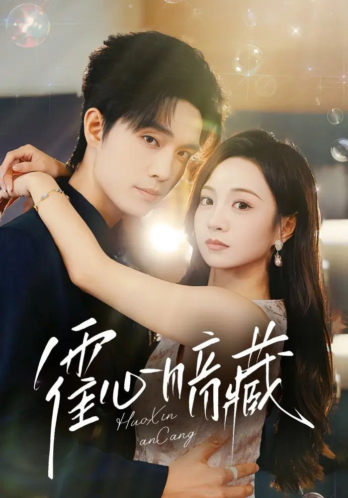 短剧 《霍心暗藏》 免费 1080P 高清全集完整版在线观看 短剧 《霍心暗藏》 免费 1080P 高清全集完整版在线观看