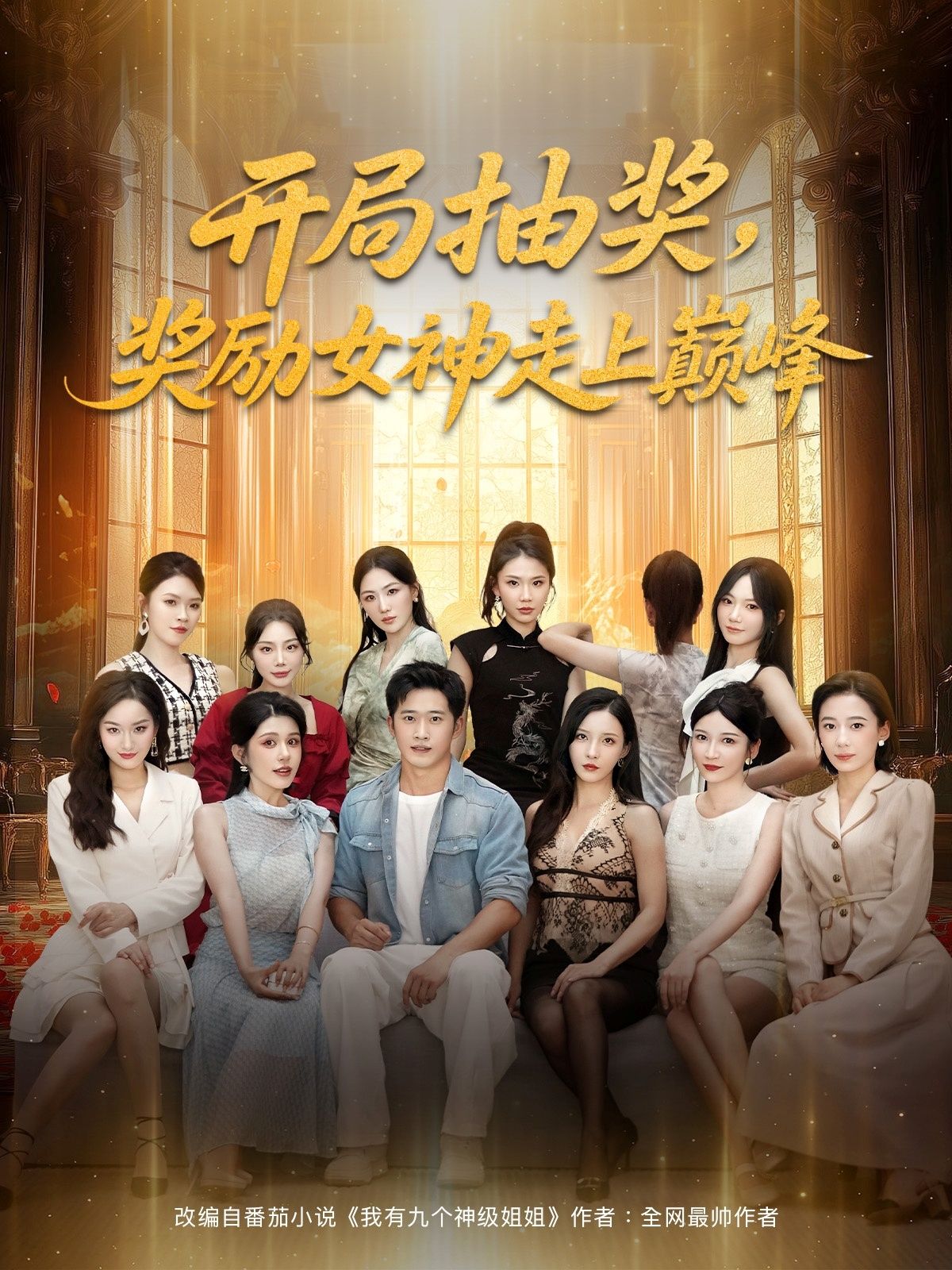 短剧 《开局抽奖奖励女神走上巅峰》 高清全集完整版免费在线看 1080P 短剧 《开局抽奖奖励女神走上巅峰》 高清全集完整版免费在线看 1080P