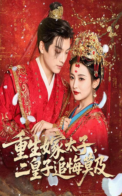 短剧 《重生嫁太子二皇子追悔莫及》 免费高清全集完整版在线播放 短剧 《重生嫁太子二皇子追悔莫及》 免费高清全集完整版在线播放