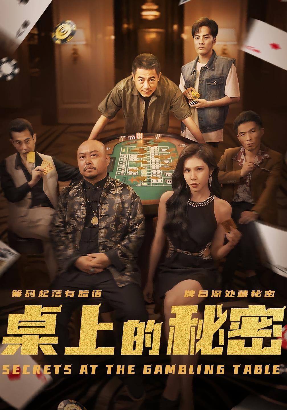短剧 《桌上的秘密_千叔出狱》 免费高清完整全集在线观看