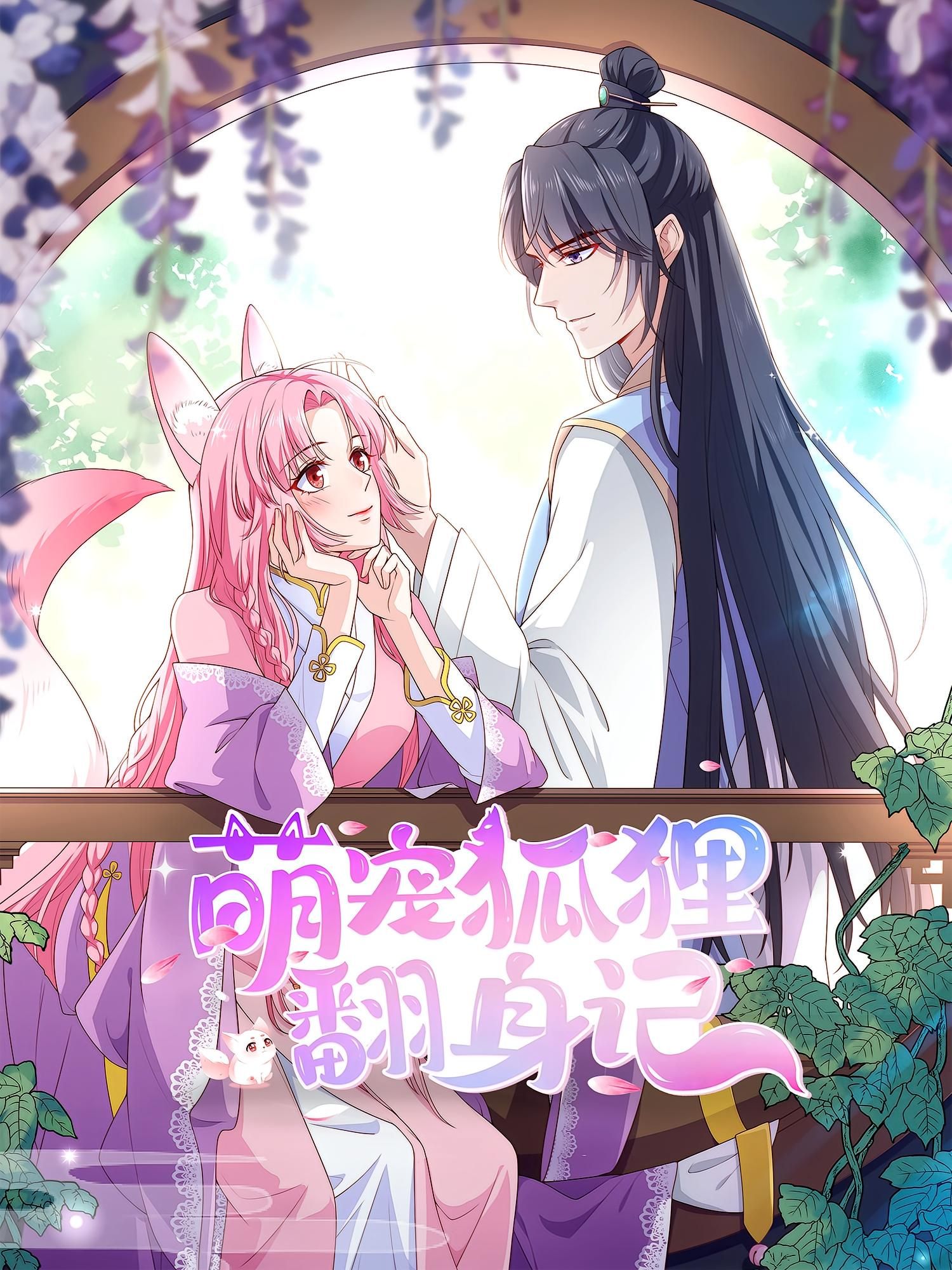 动漫 《萌宠狐狸翻身记第2季》 超高清全集完整版在线免费观看