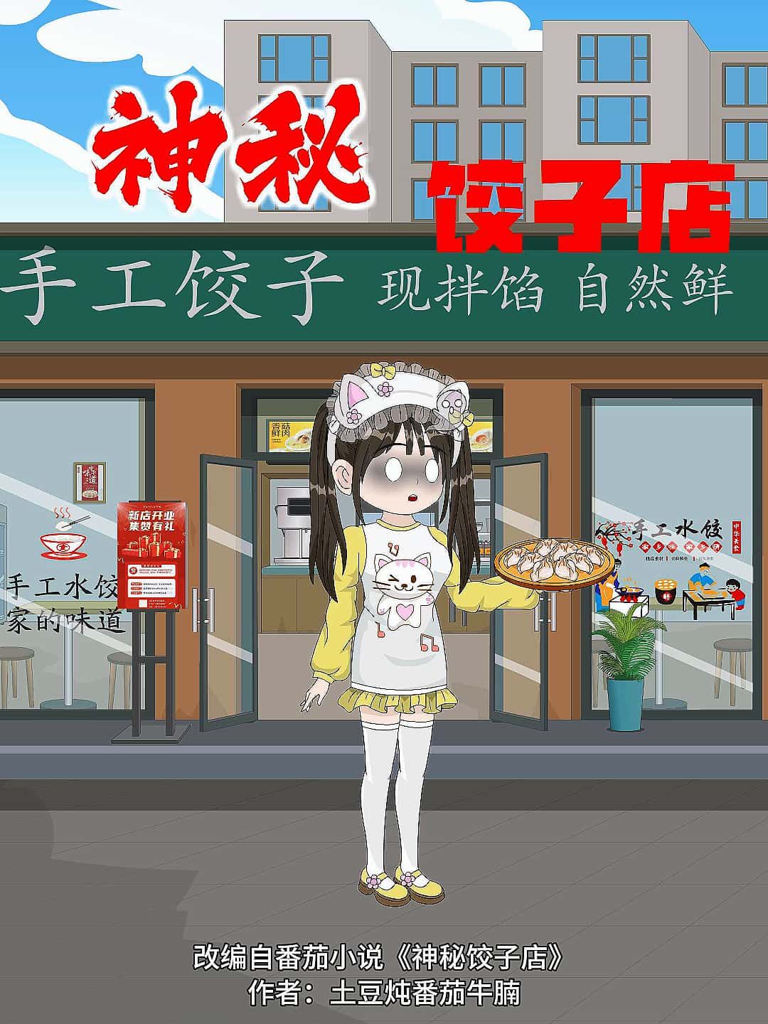 动漫 《神秘饺子店》 免费观看高清全集无删减版在线播放