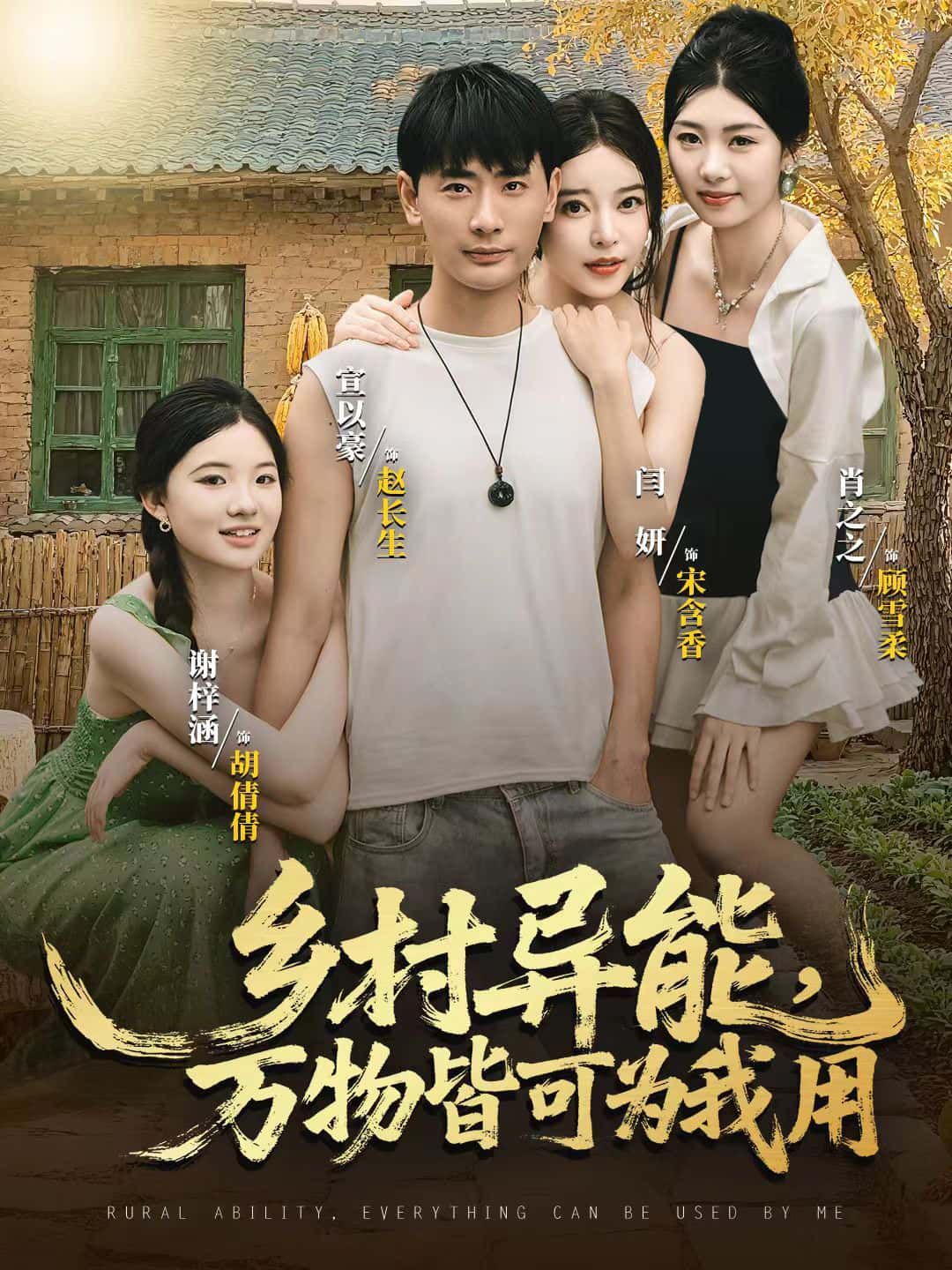 短剧 《乡村异能,万物皆可为我用》 HD 超高清全集无删减版免费在线观看 短剧 《乡村异能,万物皆可为我用》 HD 超高清全集无删减版免费在线观看
