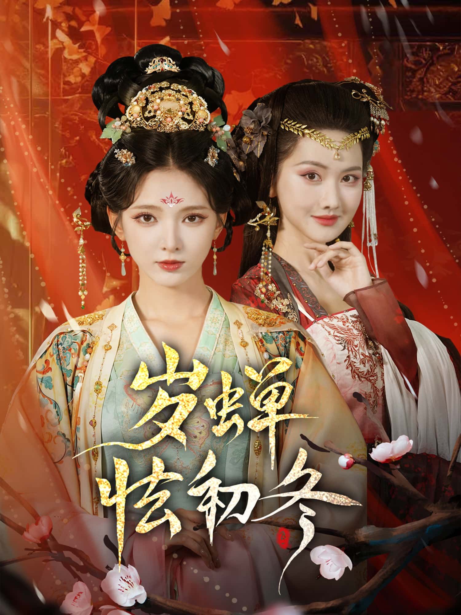 短剧 《岁蝉怯初冬》 高清无删减全集完整版在线免费看