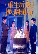 短剧 《重生后我掀翻骗局》 免费观看超高清完整全集完整版 短剧 《重生后我掀翻骗局》 免费观看超高清完整全集完整版