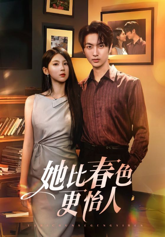 短剧 《她比春色更怡人》 免费在线观看 HD 高清全集完整版 短剧 《她比春色更怡人》 免费在线观看 HD 高清全集完整版
