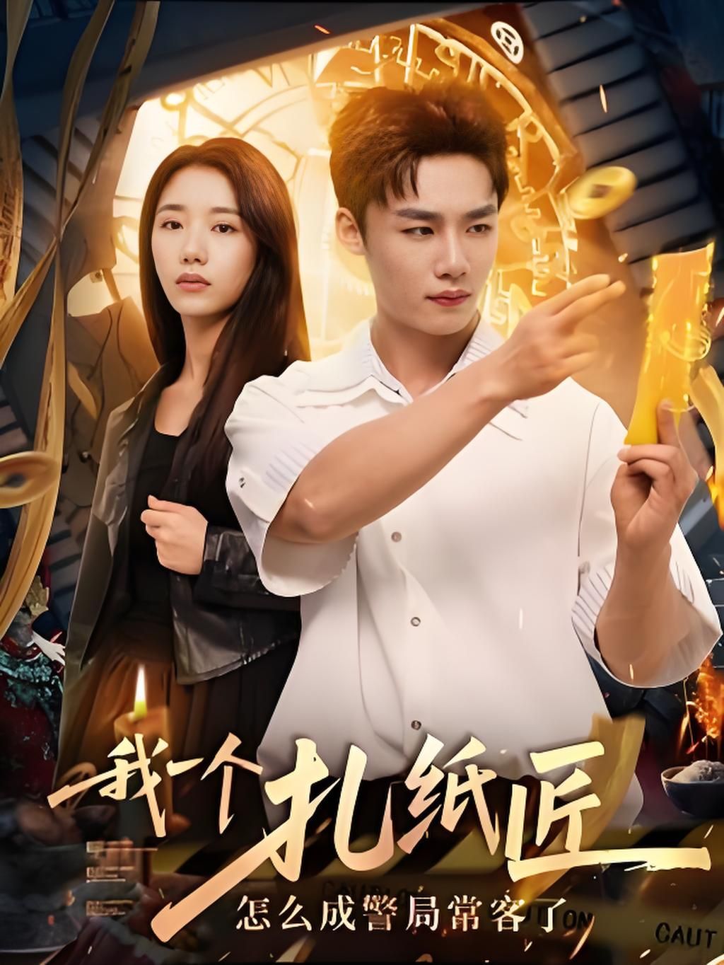 短剧 《我一个扎纸匠怎么成警局常客了》 高清完整全集无删减版免费在线看 短剧 《我一个扎纸匠怎么成警局常客了》 高清完整全集无删减版免费在线看