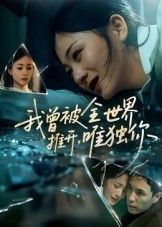 短剧 《我曾被全世界推开唯独你》 超高清全集无删减版在线免费播放 短剧 《我曾被全世界推开唯独你》 超高清全集无删减版在线免费播放