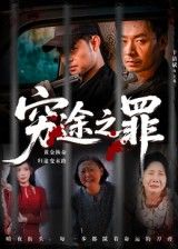 短剧 《穷途之罪》 免费观看高清全集完整版在线播放 短剧 《穷途之罪》 免费观看高清全集完整版在线播放