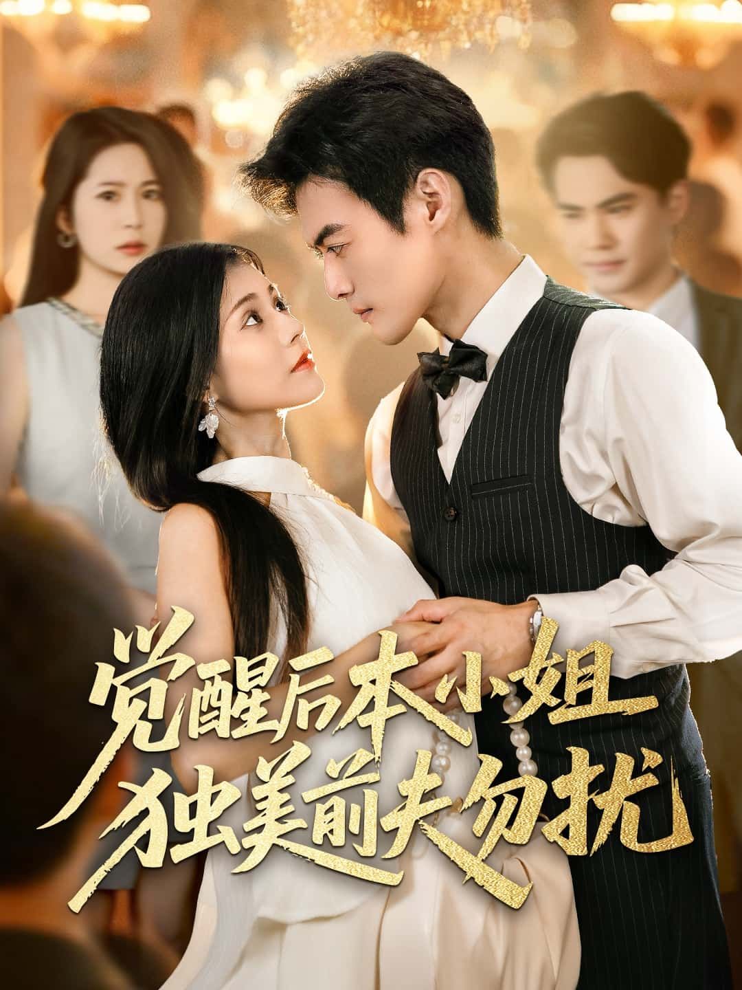短剧 《觉醒后本小姐独美前夫勿扰》 HD 高清全集无删减版免费在线观看 短剧 《觉醒后本小姐独美前夫勿扰》 HD 高清全集无删减版免费在线观看