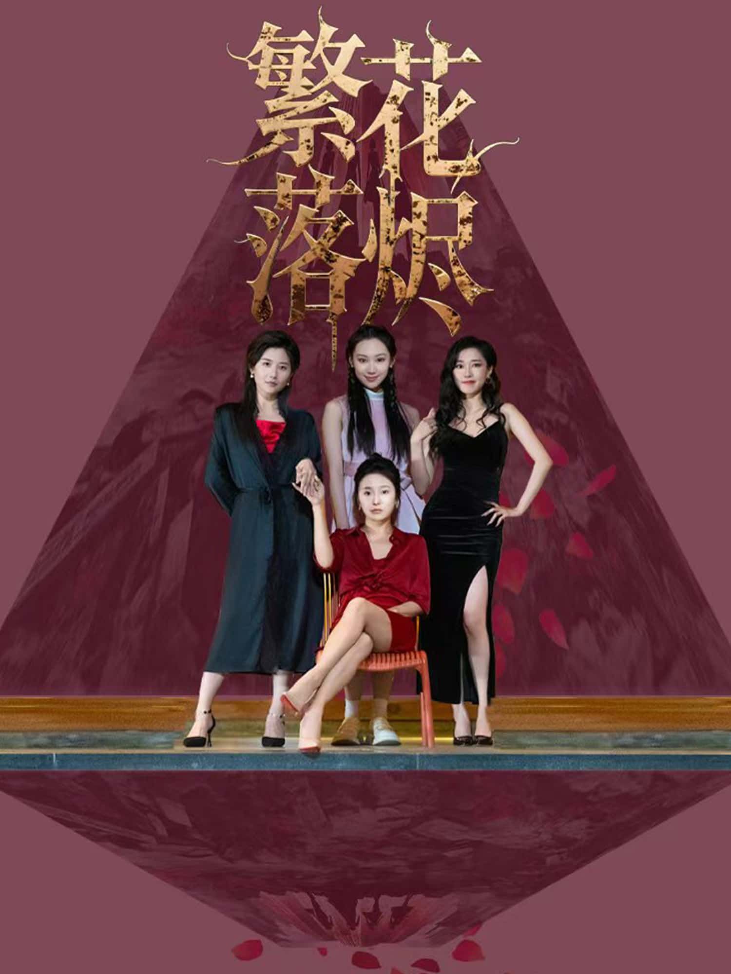 短剧 《繁花落烬》 免费观看超高清完整全集在线播放