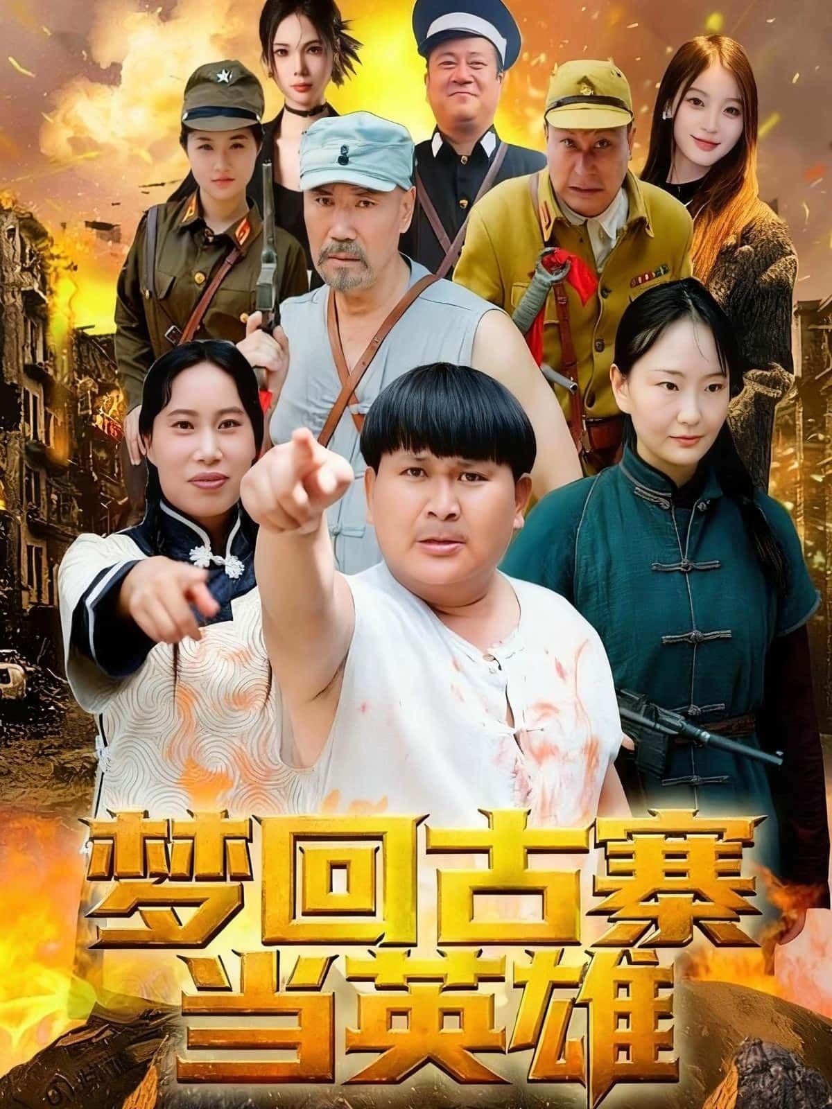 短剧 《梦回古寨当英雄》 免费在线观看高清全集完整版