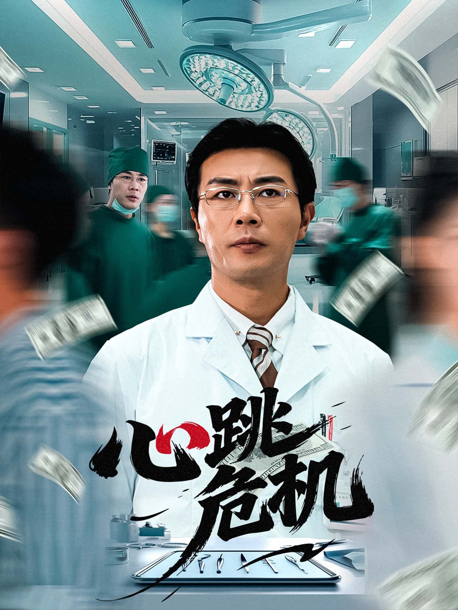 短剧 《心跳危机》 免费超高清完整全集在线观看