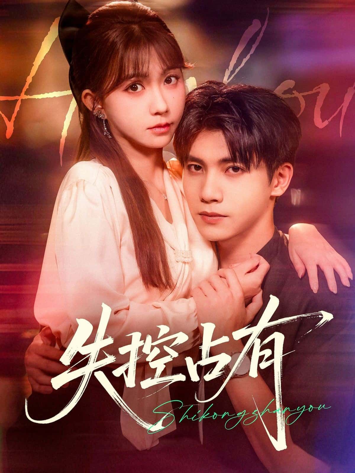 短剧 《失控占有》 HD 高清无删减全集完整版免费在线观看