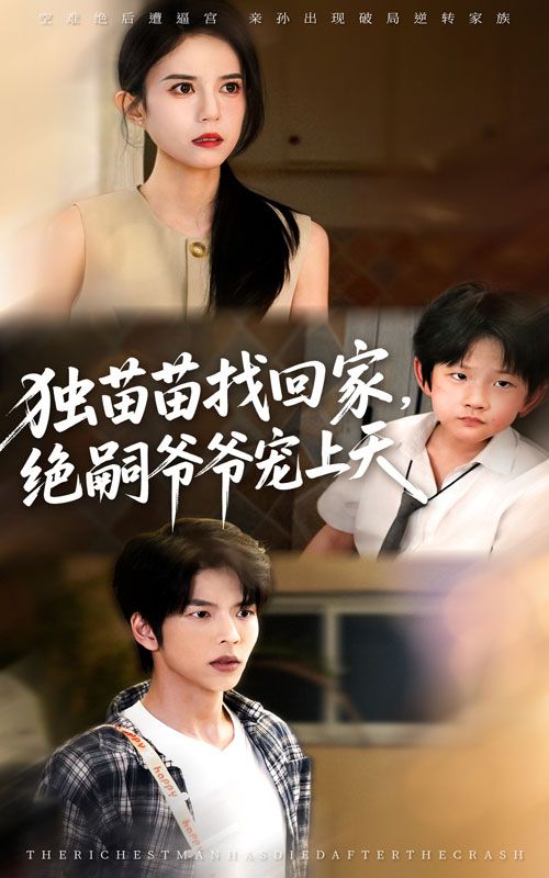 短剧 《独苗苗找回家绝嗣爷爷宠上天》 超高清无删减全集完整版免费在线看 短剧 《独苗苗找回家绝嗣爷爷宠上天》 超高清无删减全集完整版免费在线看