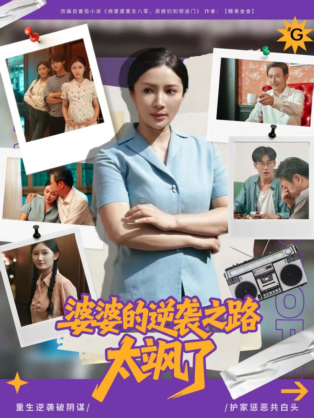 短剧 《婆婆的逆袭之路太飒了》 免费在线观看 HD 高清全集完整版 短剧 《婆婆的逆袭之路太飒了》 免费在线观看 HD 高清全集完整版