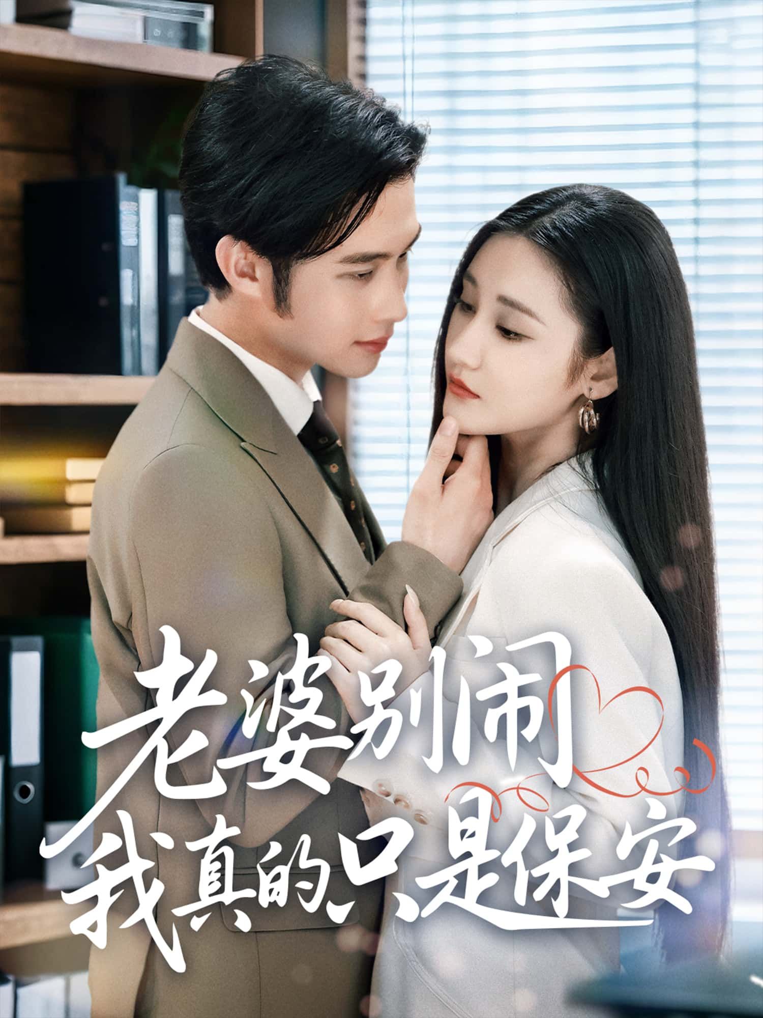 短剧 《老婆别闹我真的只是保安》 高清全集完整版在线观看免费 1080P 短剧 《老婆别闹我真的只是保安》 高清全集完整版在线观看免费 1080P