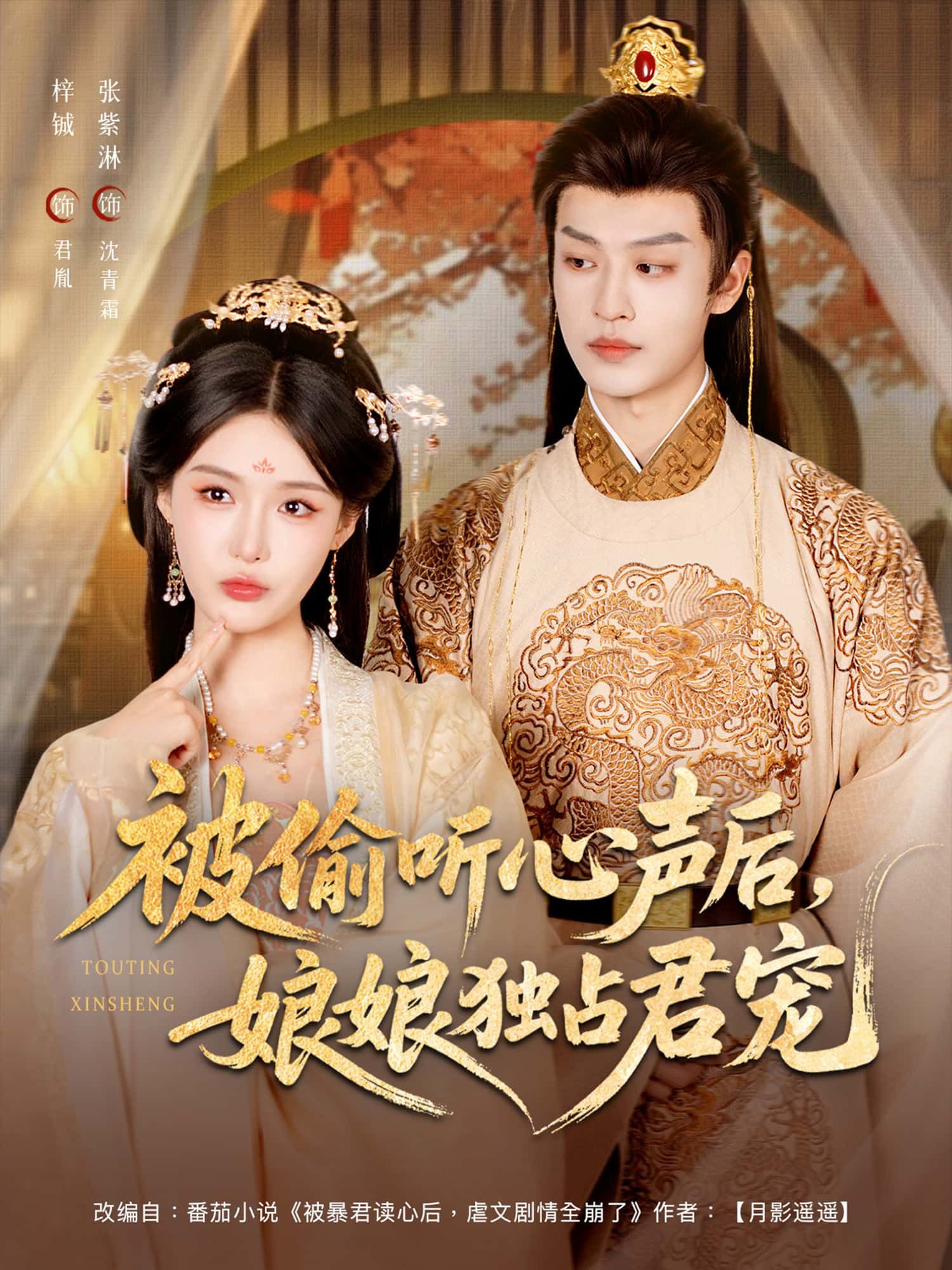 短剧 《被偷听心声后,娘娘独占君宠》 免费超高清全集无删减版在线播放 短剧 《被偷听心声后,娘娘独占君宠》 免费超高清全集无删减版在线播放