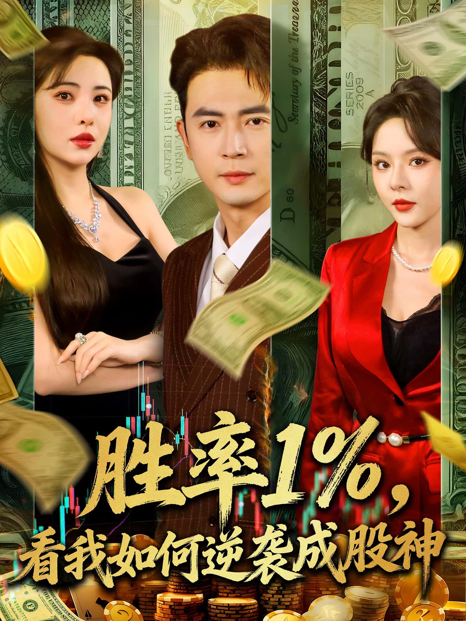 短剧 《胜率百分之一,看我如何逆袭成股神》 高清无删减全集完整版在线免费看 短剧 《胜率百分之一,看我如何逆袭成股神》 高清无删减全集完整版在线免费看