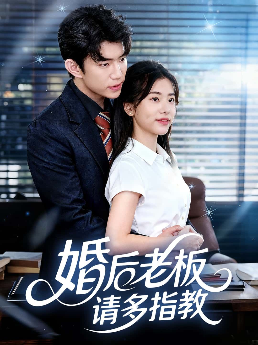 短剧 《婚后老板请多指教》 1080P 超高清全集完整版免费在线观看 短剧 《婚后老板请多指教》 1080P 超高清全集完整版免费在线观看