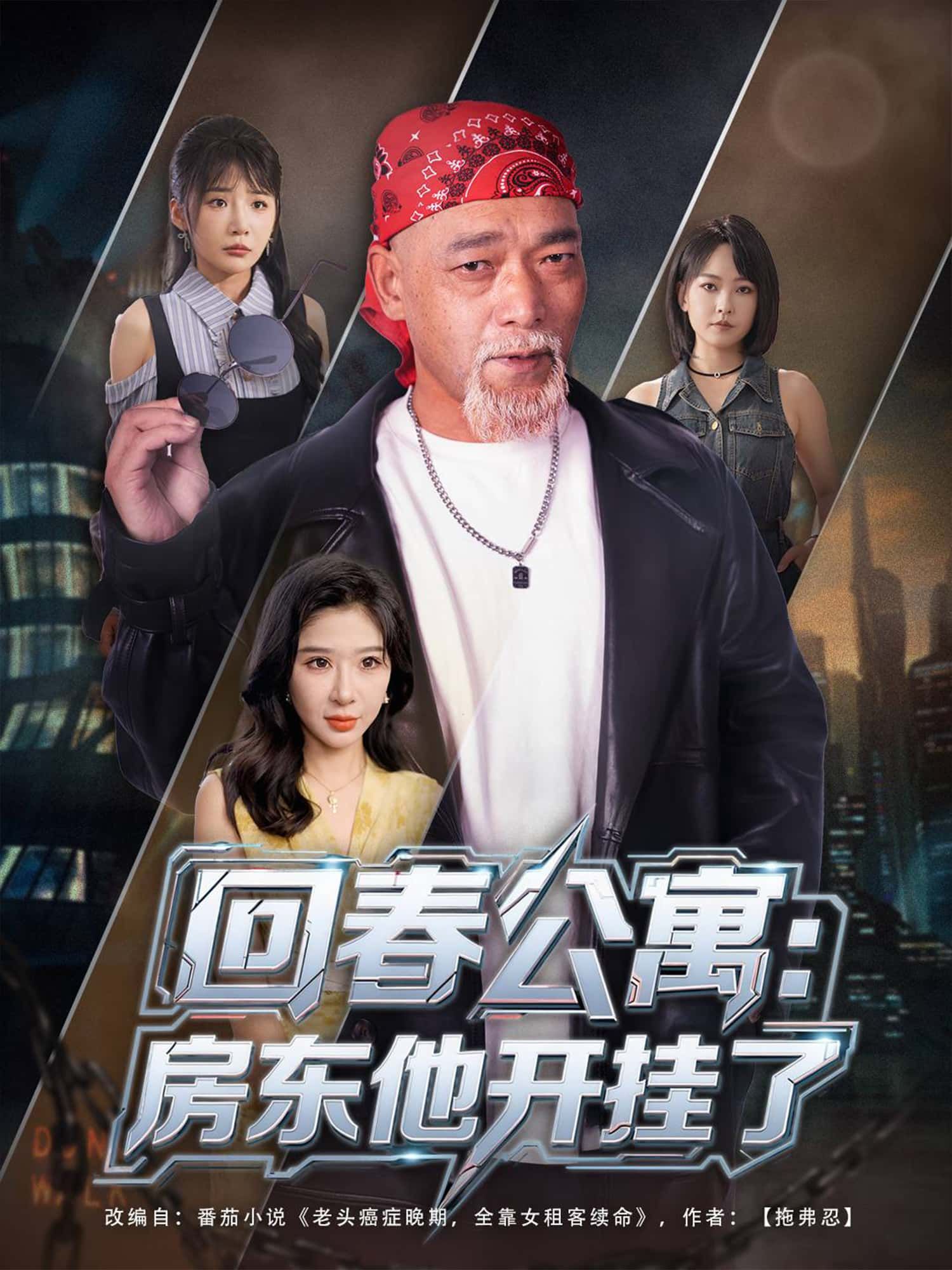 短剧 《回春公寓:房东他开挂了》 免费在线观看 1080P 高清全集无删减版 短剧 《回春公寓:房东他开挂了》 免费在线观看 1080P 高清全集无删减版
