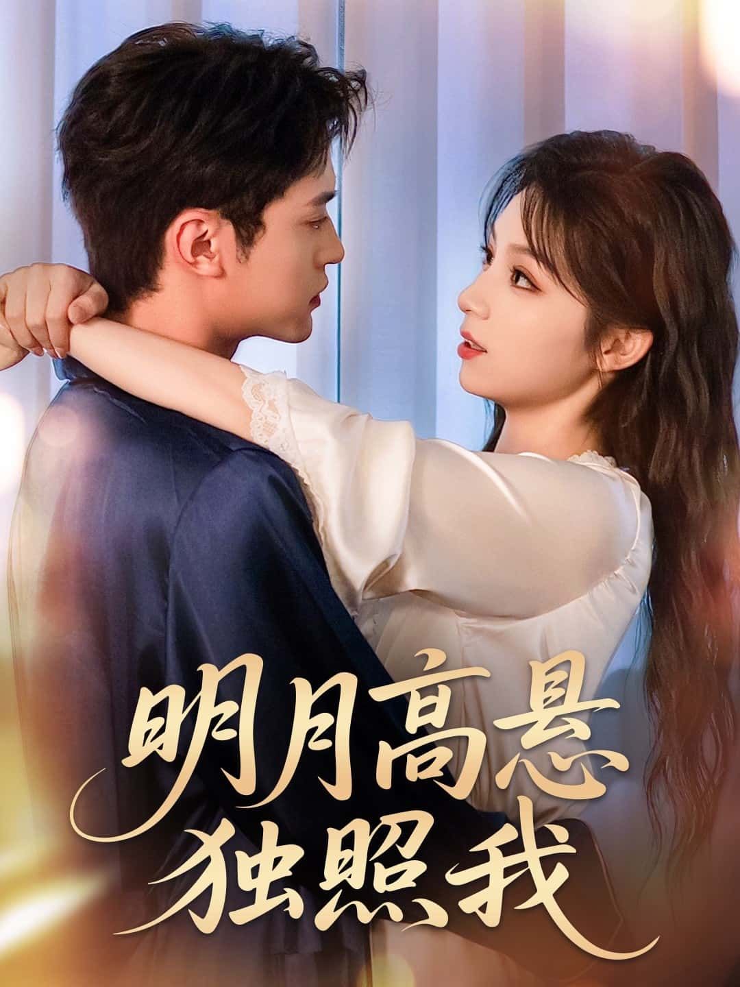 短剧 《明月高悬独照我》 高清全集无删减版免费在线观看