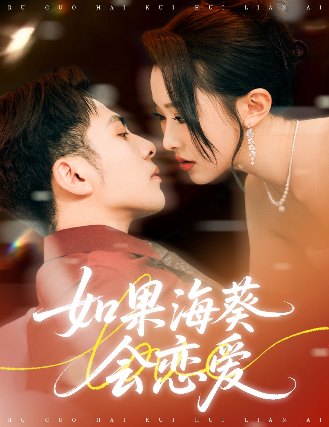 短剧 《如果海葵会恋爱》 超高清全集完整版在线免费观看 短剧 《如果海葵会恋爱》 超高清全集完整版在线免费观看