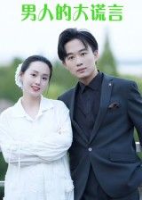短剧 《男人的大谎言》 免费在线播放高清完整全集完整版 短剧 《男人的大谎言》 免费在线播放高清完整全集完整版