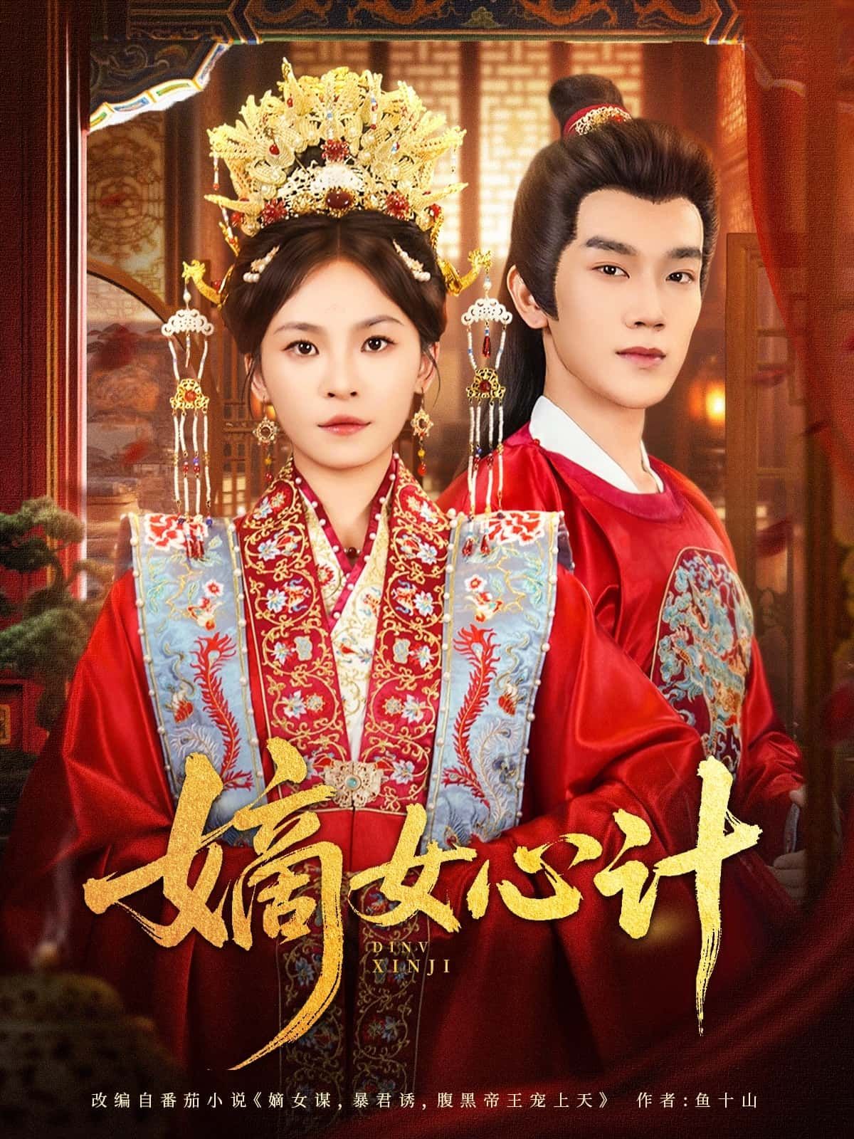 短剧 《嫡女心计》 超高清全集完整版在线免费播放 短剧 《嫡女心计》 超高清全集完整版在线免费播放