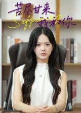 短剧 《苦尽甘来我和你》 1080P 高清全集无删减版在线免费看