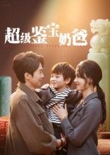短剧 《超级鉴宝奶爸》 免费超高清无删减全集完整版在线播放 短剧 《超级鉴宝奶爸》 免费超高清无删减全集完整版在线播放