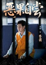 短剧 《恶果自尝_恩养成仇》 免费在线观看 HD 高清全集完整版 短剧 《恶果自尝_恩养成仇》 免费在线观看 HD 高清全集完整版