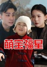 短剧 《萌宝福星》 免费观看 1080P 高清全集完整版 短剧 《萌宝福星》 免费观看 1080P 高清全集完整版