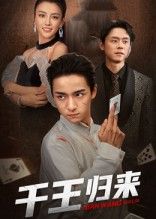 短剧 《千王归来》 高清全集完整版在线免费观看 1080P 短剧 《千王归来》 高清全集完整版在线免费观看 1080P