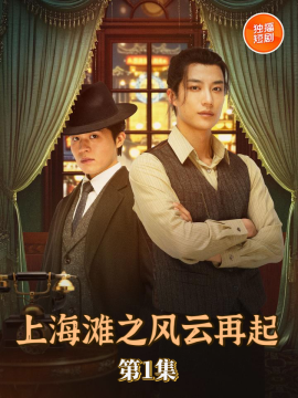 短剧 《上海滩之风云再起》 高清全集无删减版免费在线观看