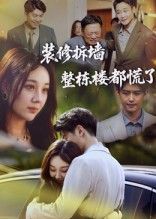 短剧 《装修拆墙整栋楼都慌了》 高清完整全集无删减版免费在线观看