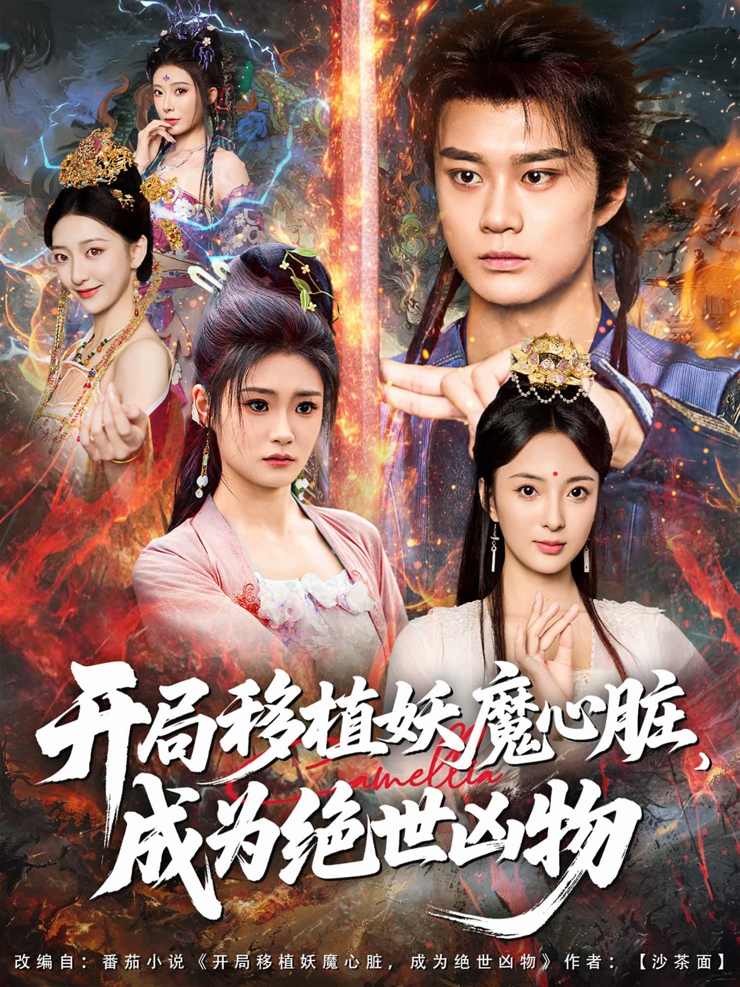 短剧 :开局移植妖魔心脏,成为绝世凶物 短剧 :开局移植妖魔心脏,成为绝世凶物