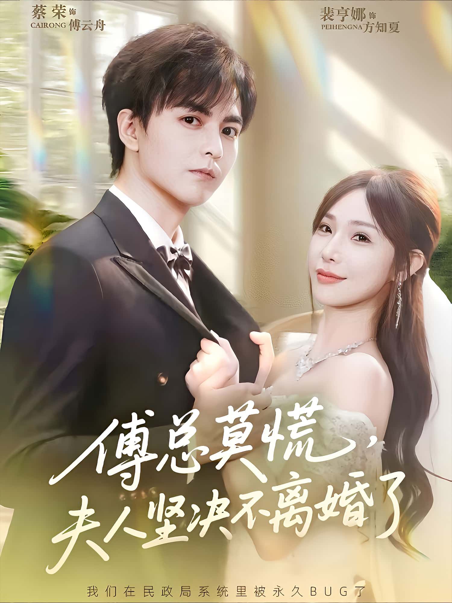短剧 《傅总莫慌，夫人坚决不离婚了》 高清完整全集在线播放