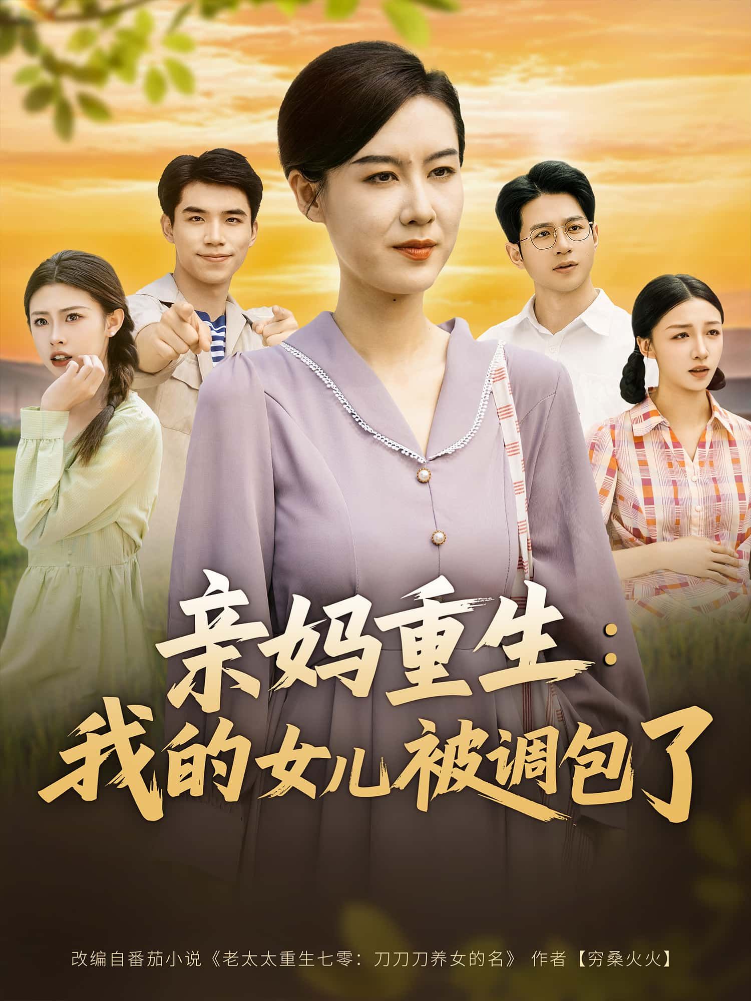 短剧 《亲妈重生：我的女儿被调包了》 1080P HD 超高清全集完整版在线看