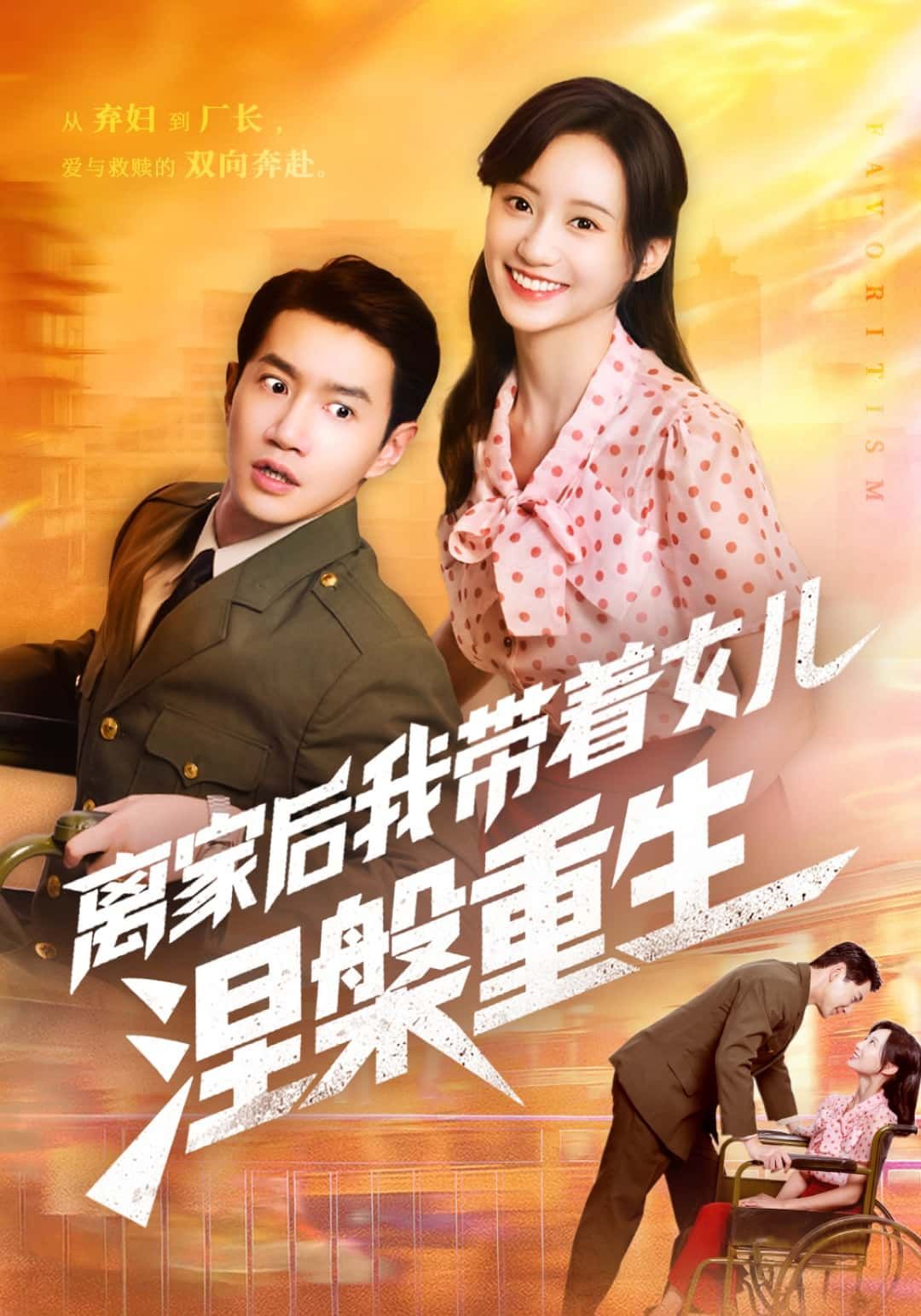 短剧 《离家后我带着女儿涅槃重生》 1080P 高清全集无删减版在线看 短剧 《离家后我带着女儿涅槃重生》 1080P 高清全集无删减版在线看